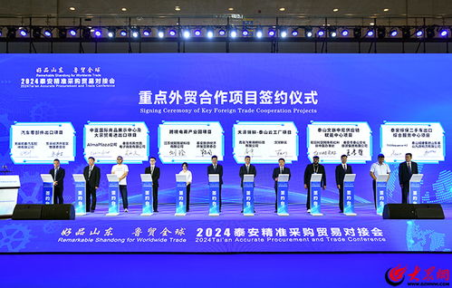 2024 好品山東 魯貿(mào)全球 泰安精準采購貿(mào)易對接會舉行